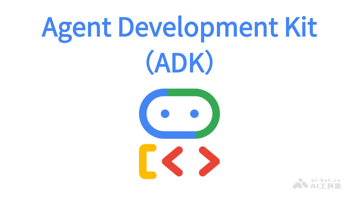 Agent Development Kit-谷歌开源的 AI Agent 开发与部署框架