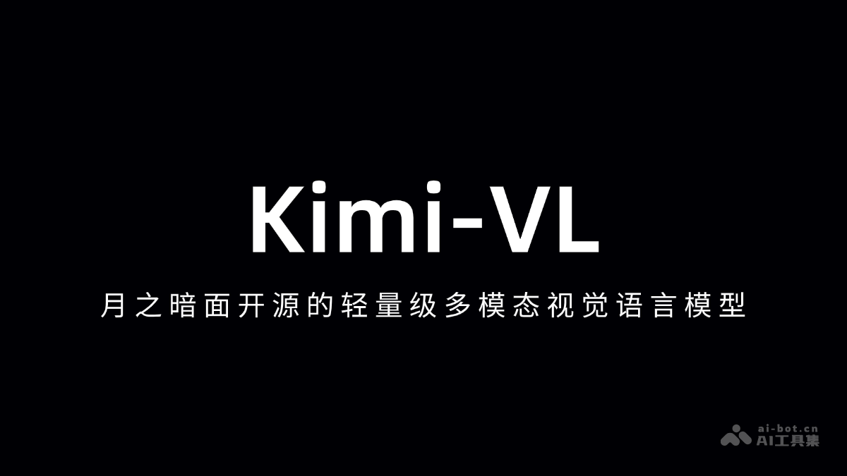 Kimi-VL-月之暗面开源的轻量级多模态视觉语言模型