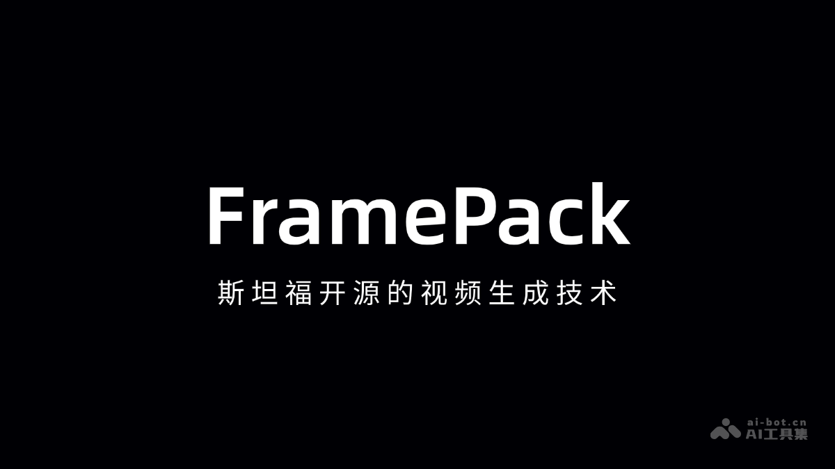 FramePack-斯坦福开源的AI视频生成模型