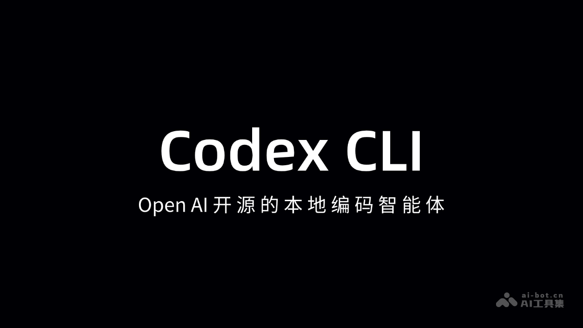 Codex CLI-OpenAI 开源的AI编程智能体