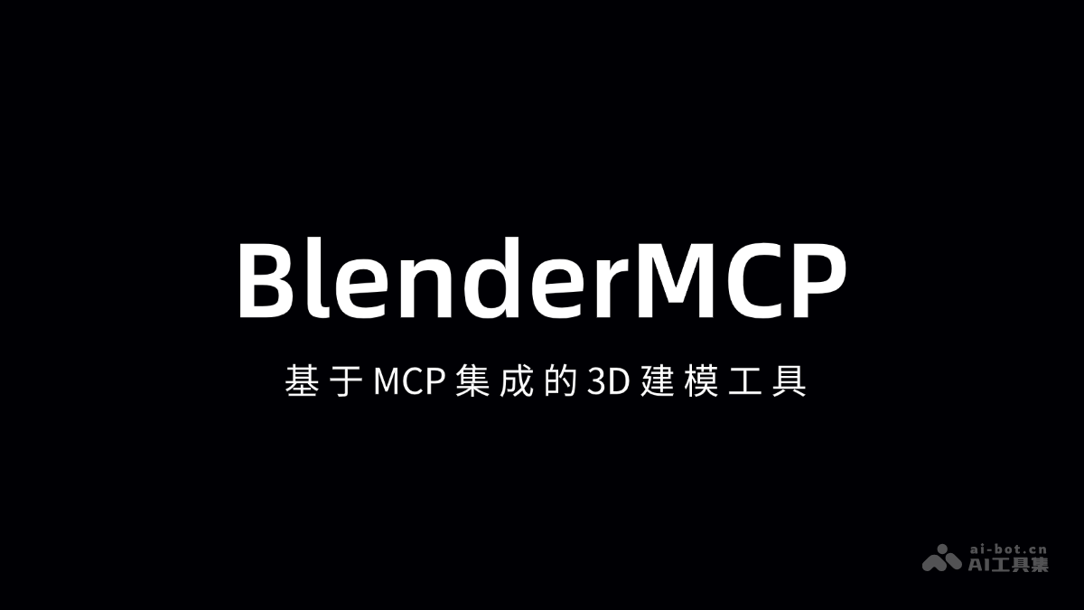 BlenderMCP-基于 MCP 集成的 3D 建模工具