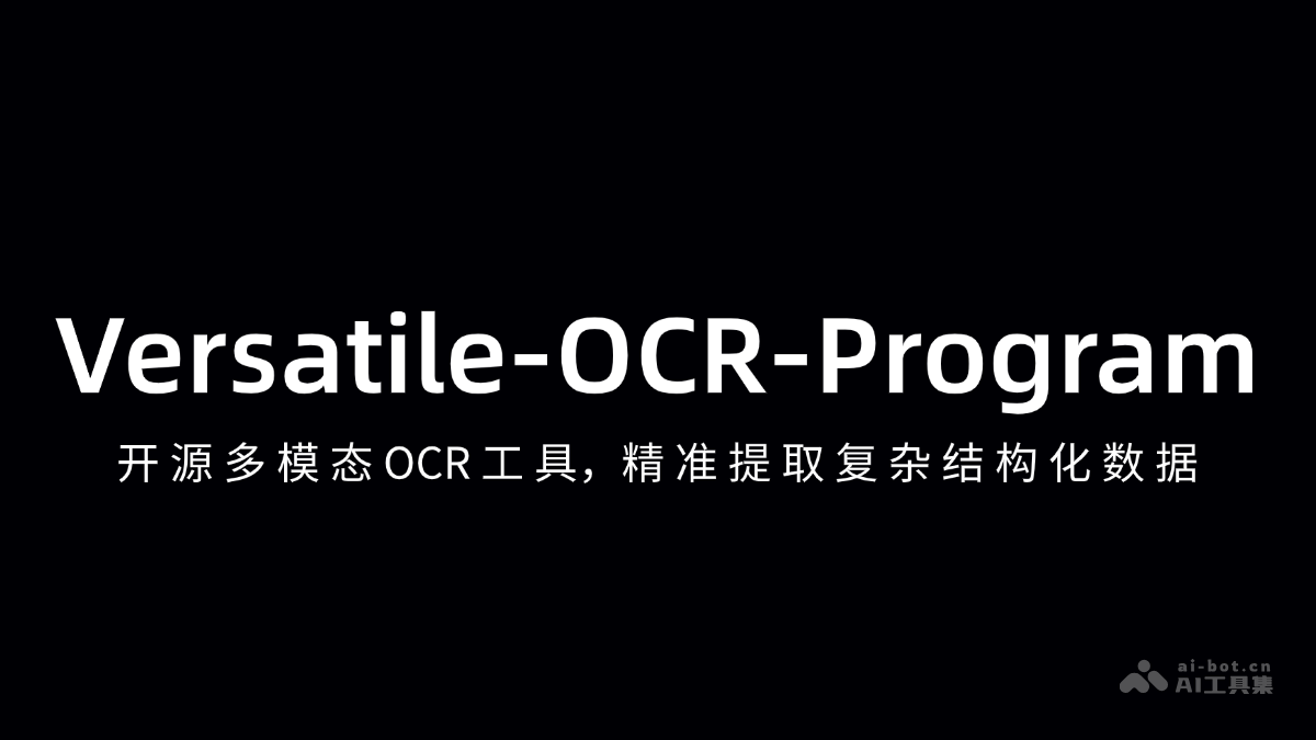 Versatile-OCR-Program-开源多模态OCR工具，精准提取复杂结构化数据