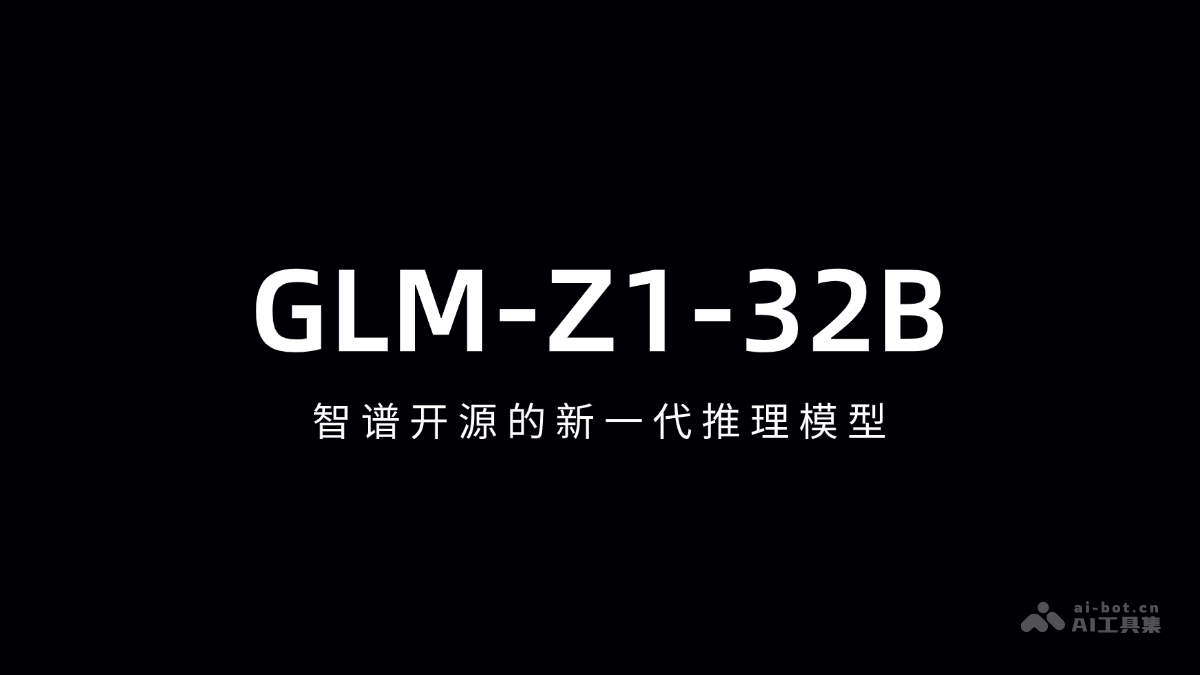 GLM-Z1-32B-智谱开源的新一代推理模型