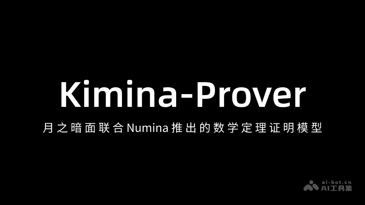 Kimina-Prover-月之暗面联合 Numina 推出的数学定理证明模型
