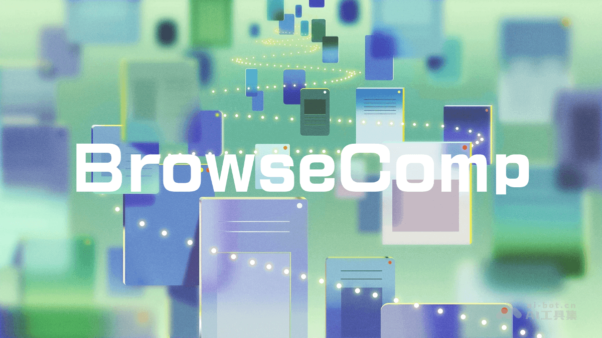 BrowseComp-OpenAI 开源的 AI Agent 网络浏览能力基准