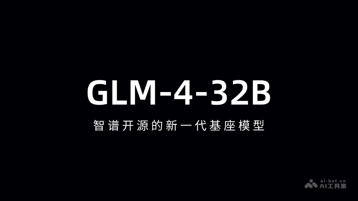 GLM-4-32B-智谱开源的新一代基座模型