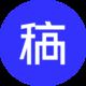 稿定素材（有版权）电脑版官方下载