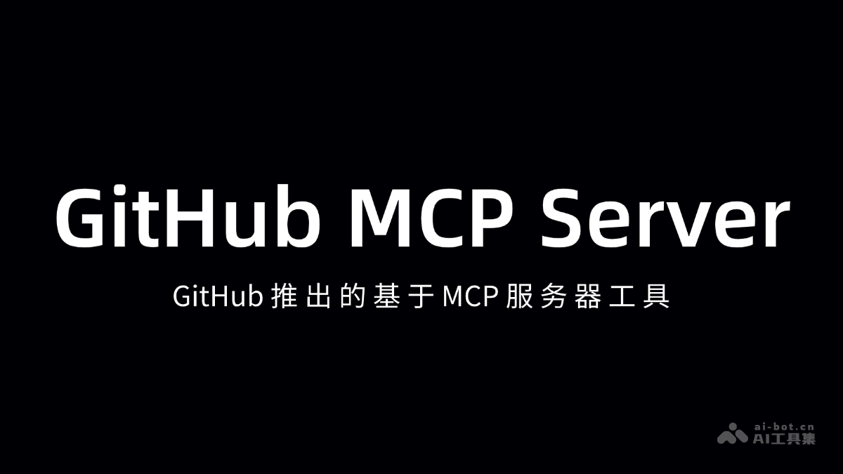 GitHub MCP Server-GitHub推出基于 MCP 的服务器工具