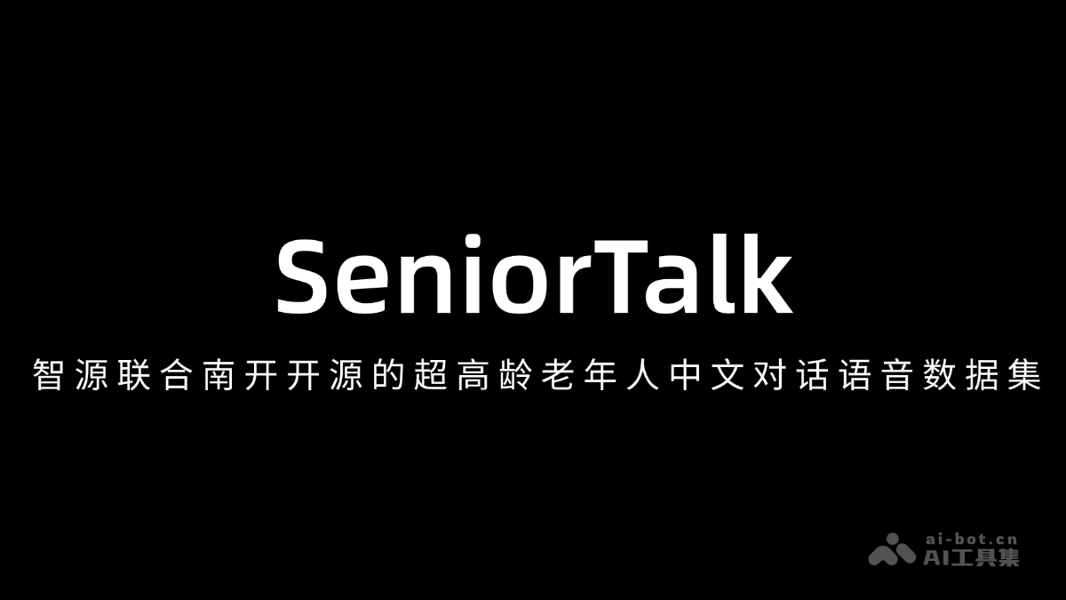 SeniorTalk-智源联合南开开源的超高龄老年人中文对话语音数据集