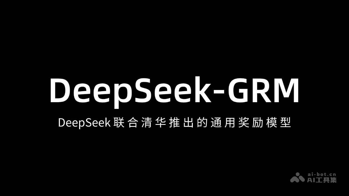 DeepSeek-GRM-DeepSeek 联合清华推出的通用奖励模型
