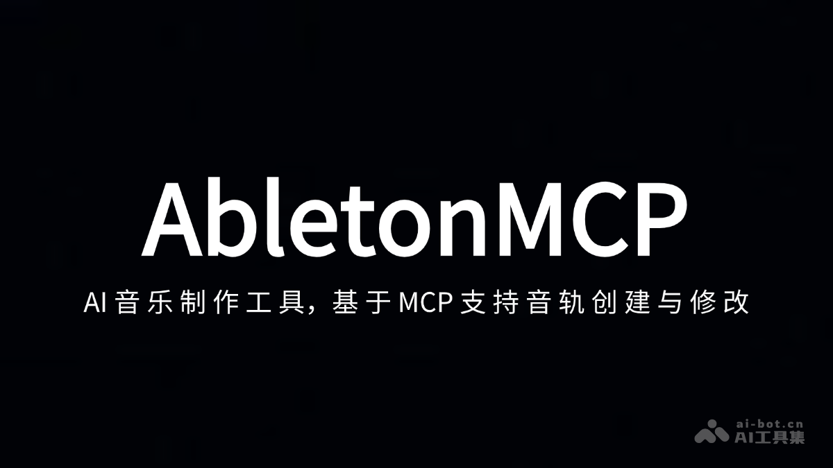 AbletonMCP-AI音乐制作工具，基于MCP支持音轨创建与修改