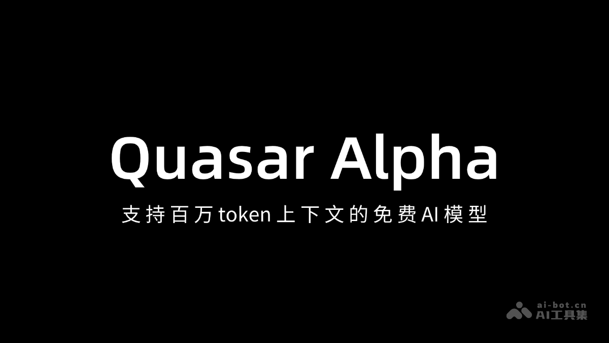 Quasar Alpha-支持百万 token 上下文的免费 AI 模型