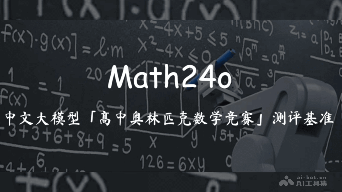 Math24o-SuperCLUE 开源的高中奥林匹克数学竞赛推理测评基准