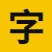 100Font客户端电脑版