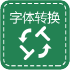 字体格式转换器下载app软件