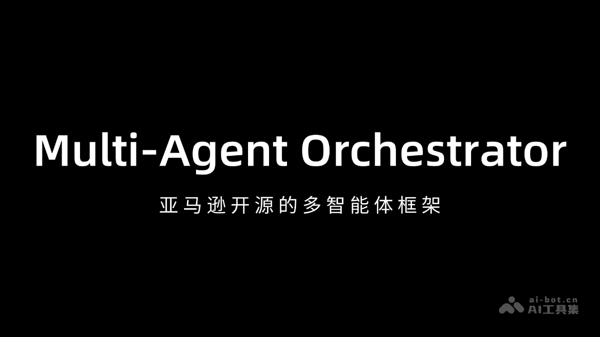 Multi-Agent Orchestrator-亚马逊开源的多智能体框架