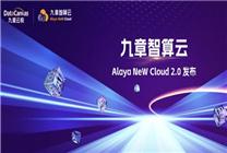 秒级生成百万级token！九章云极发布九章智算云Alaya NeW Cloud 2.0