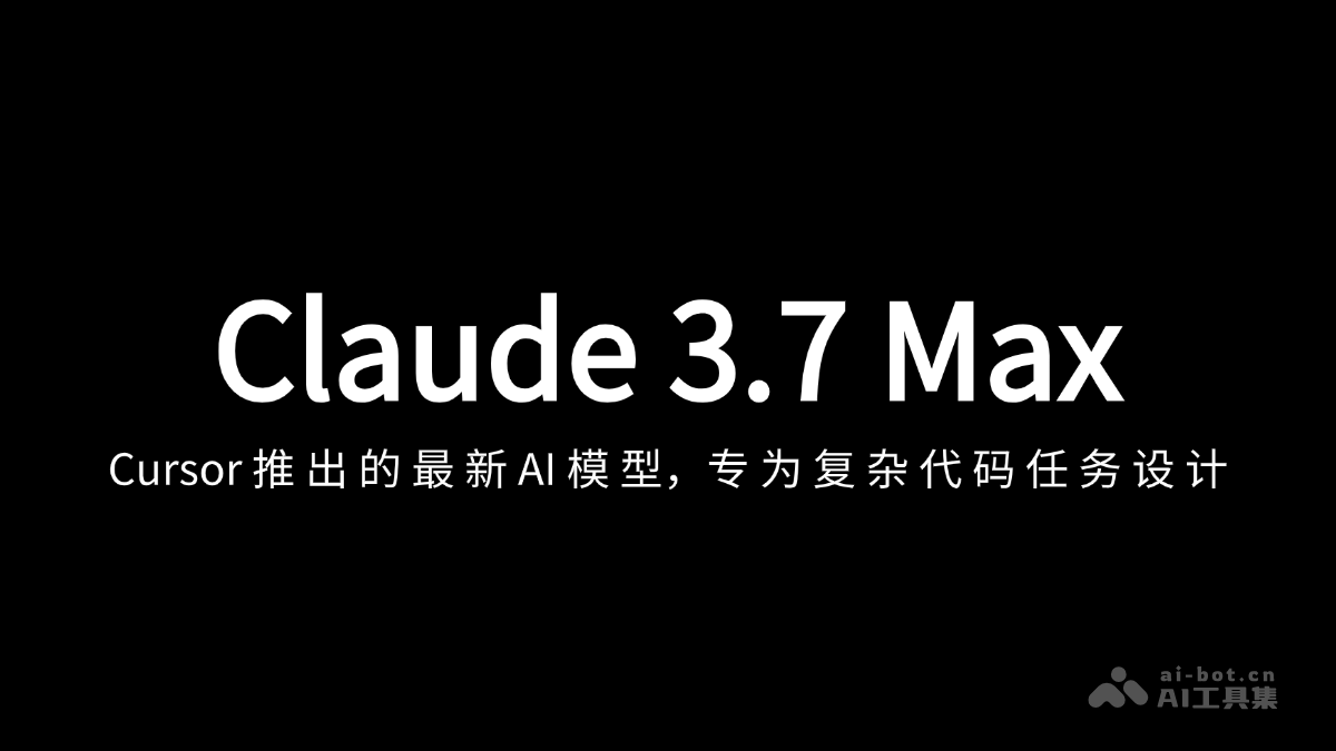 Claude 3.7 Max-Cursor 上线的最新 AI 模型，支持200k上下文