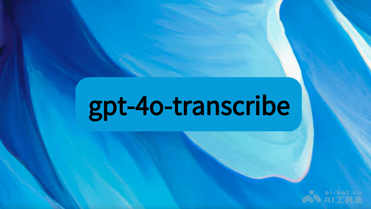 gpt-4o-transcribe-OpenAI 推出的语音转文本模型