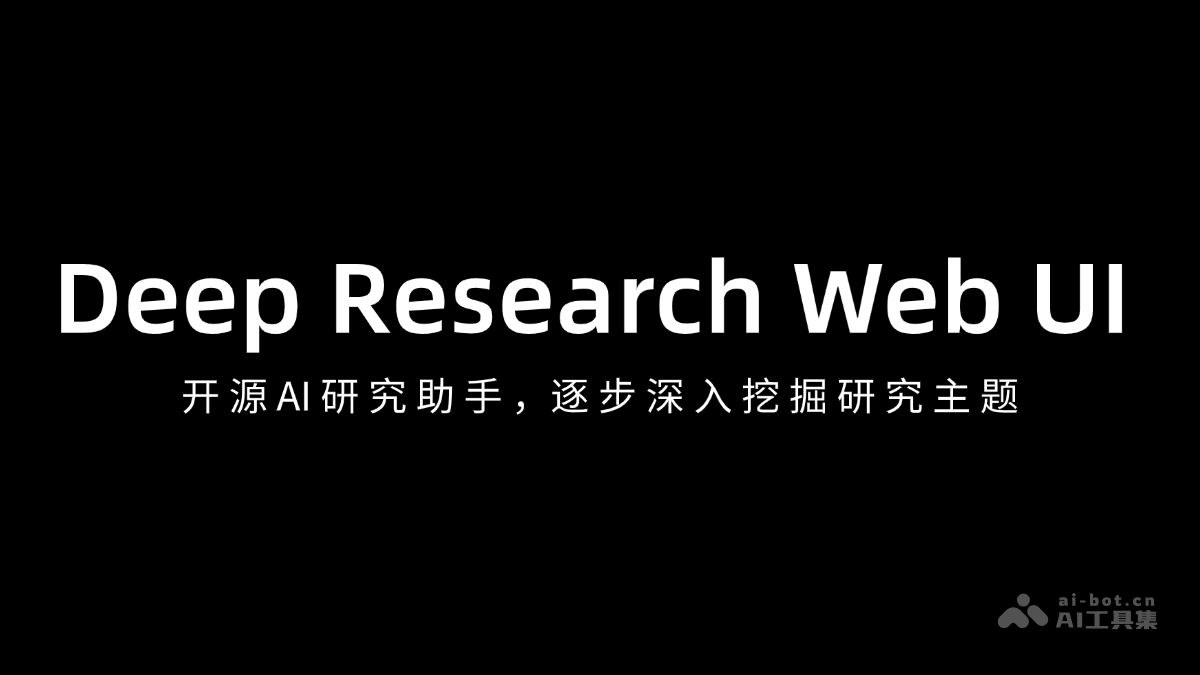 Deep Research Web UI-开源 AI 研究助手，逐步深入挖掘研究主题