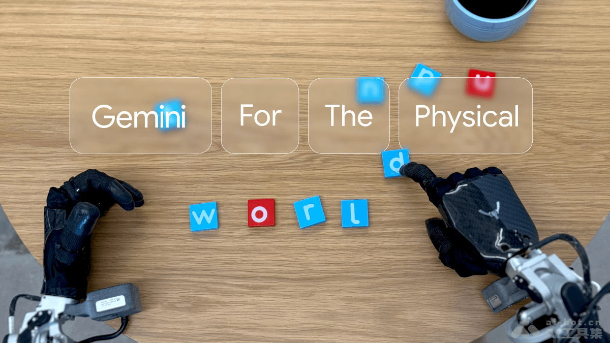 Gemini Robotics-谷歌 DeepMind 推出的具身智能大模型