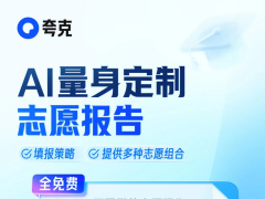夸克发布高考志愿大模型：智能体帮你提供定制专属报告