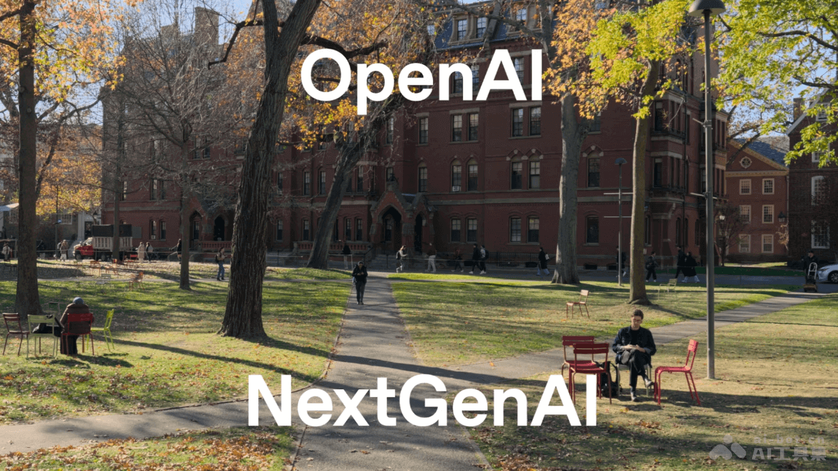 NextGenAI-OpenAI 推出的教育联盟，联合15家顶尖大学和机构