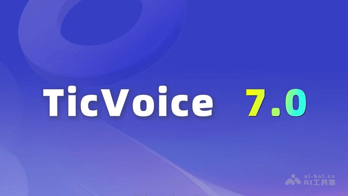 TicVoice 7.0-出门问问推出的第七代语音合成引擎