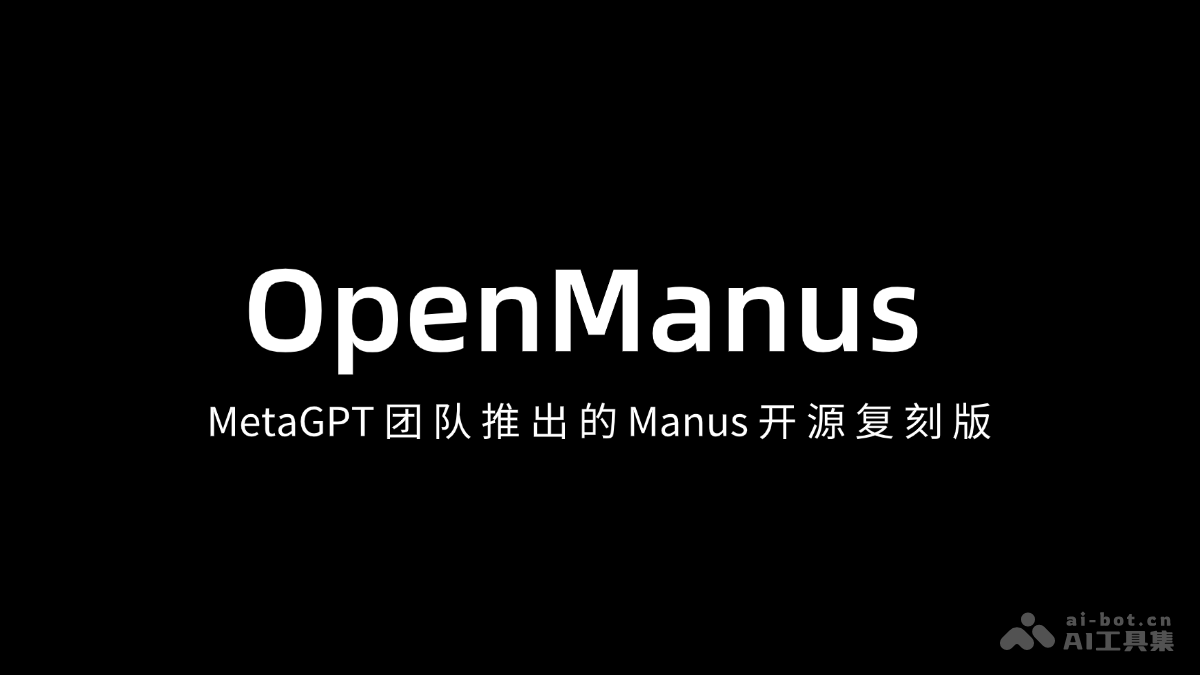OpenManus-MetaGPT 团队推出的 Manus 开源复刻版