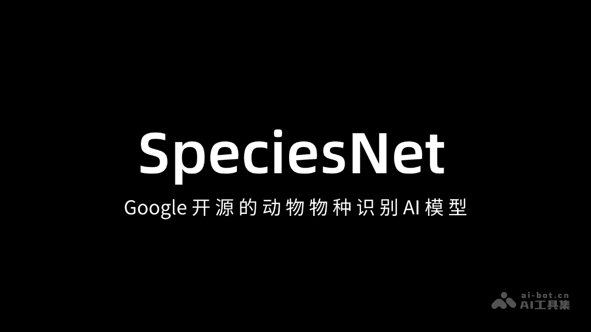 SpeciesNet-Google 开源的动物物种识别 AI 模型