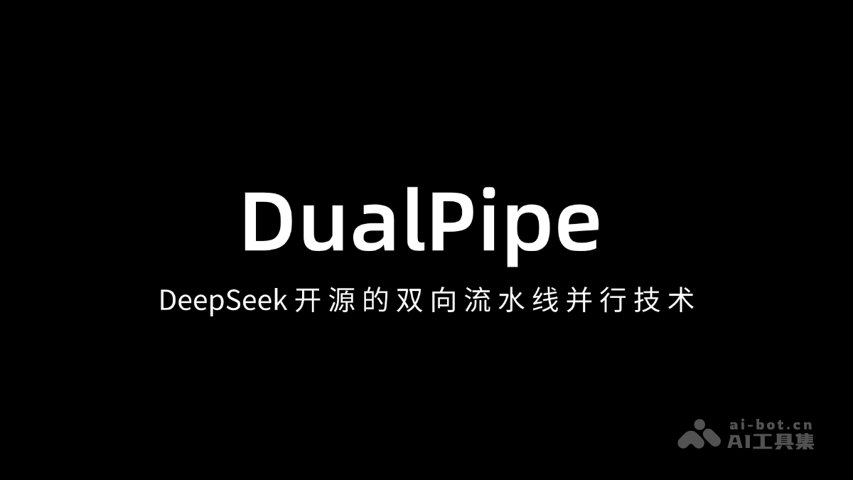 DualPipe-DeepSeek 开源的双向流水线并行技术