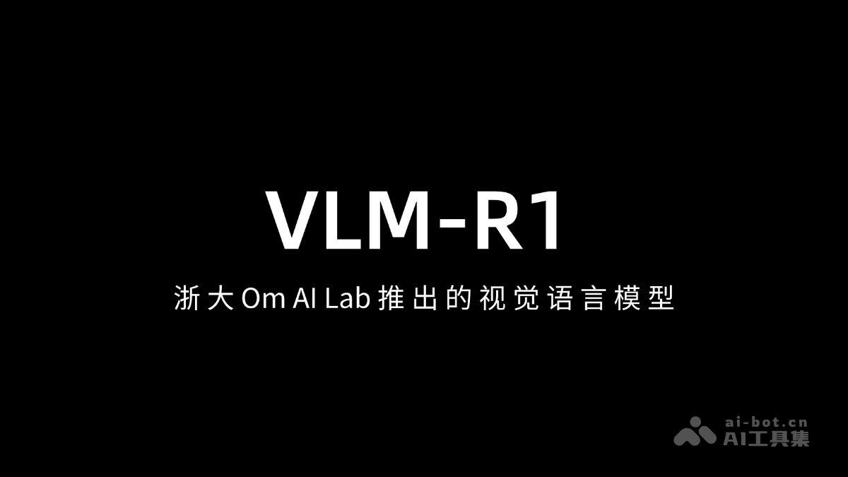 VLM-R1-浙大 Om AI Lab 推出的视觉语言模型