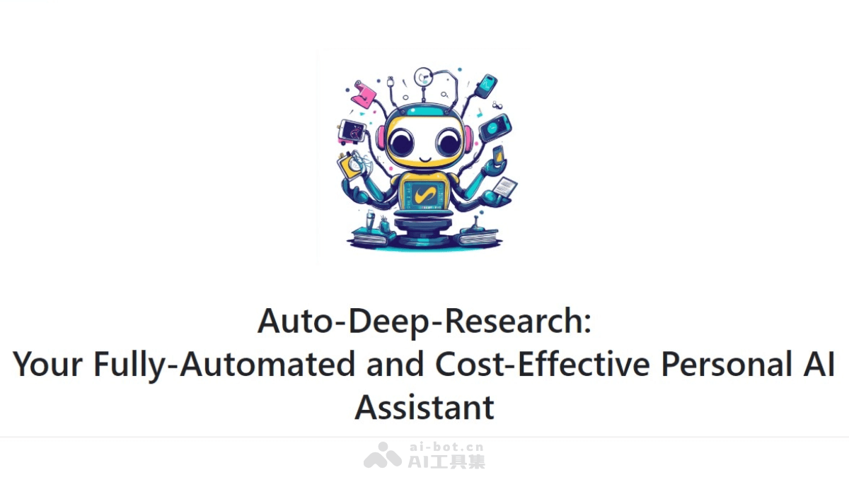 Auto-Deep-Research-香港大学开源的全自动个人 AI 助理