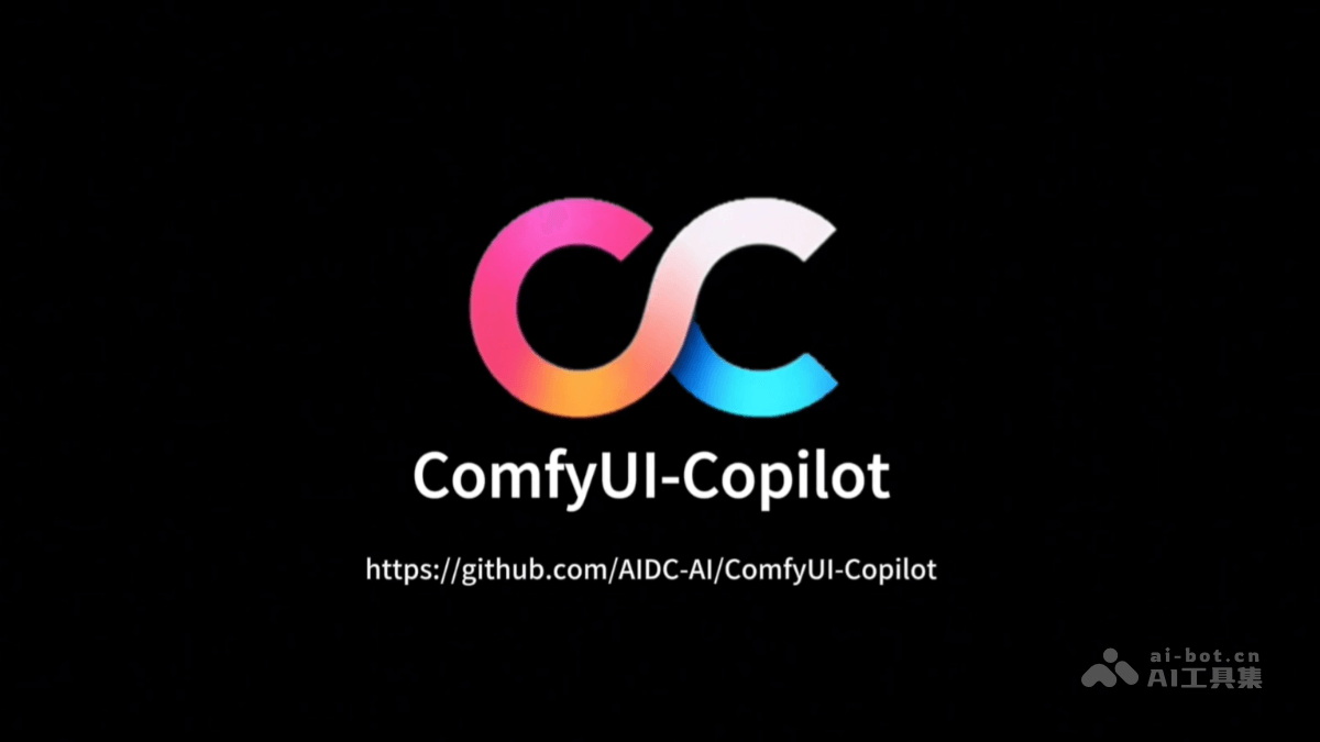 ComfyUI-Copilot-阿里推出基于 ComfyUI 的 AI 智能助手