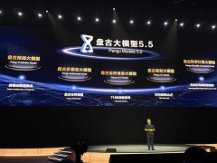 华为云发布盘古大模型5.5：自然语言处理等五大基础模型全面升级