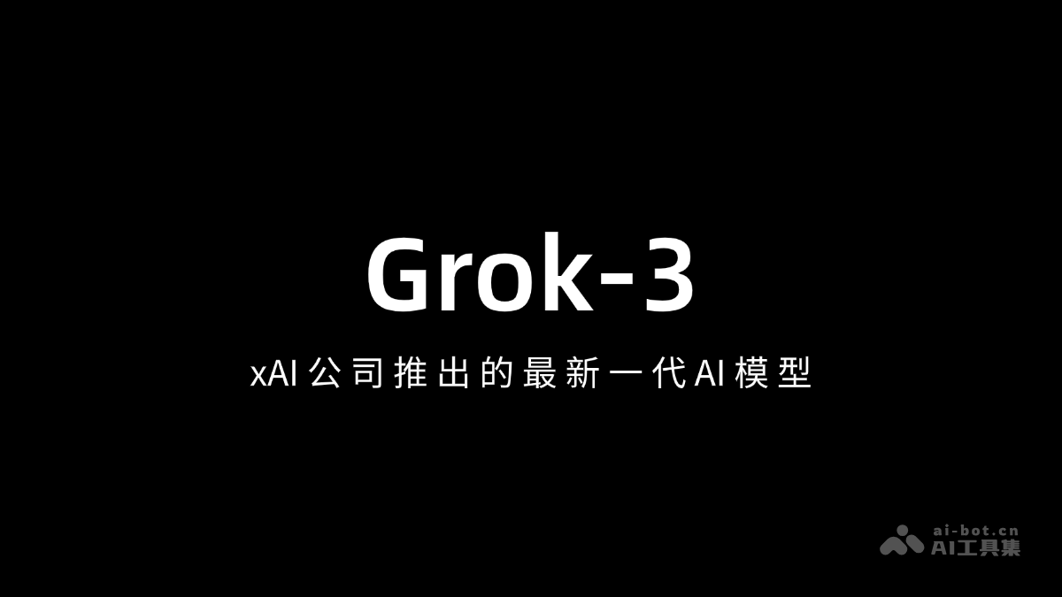 Grok 3-xAI公司推出的最新一代AI模型