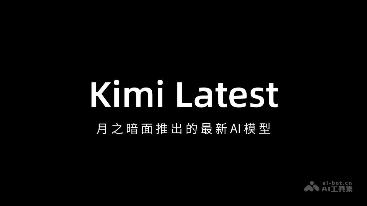Kimi Latest-Kimi推出的实时更新AI模型，与Kimi智能助手同步