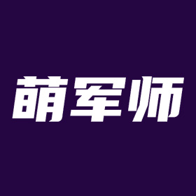 萌军师AI写作纯净版