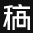 在线PS软件app官方下载最新版本