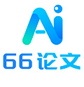 66论文-高质量论文写作ai工具大全