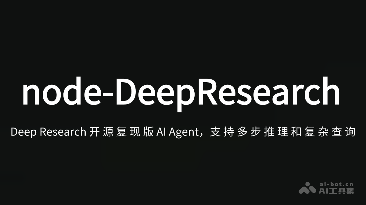 node-DeepResearch- Deep Research开源复现版 AI Agent，支持多步推理和复杂查询