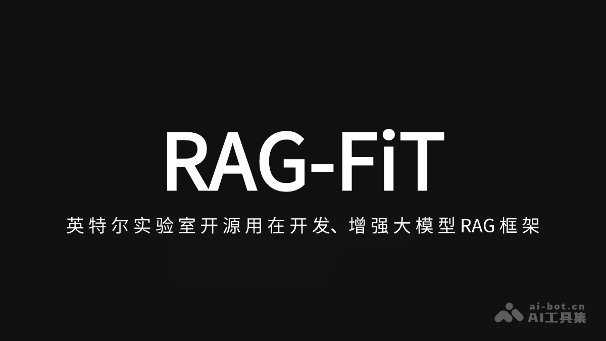 RAG-FiT-英特尔实验室推出用于开发、增强大模型的开源RAG框架
