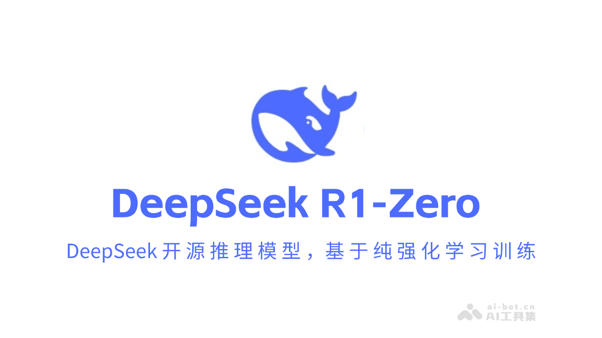 DeepSeek R1-Zero-DeepSeek推出的开源推理模型，基于纯强化学习训练