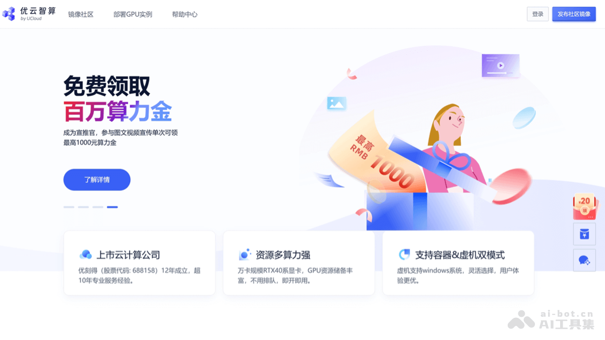 优云智算-UCloud 旗下 GPU 算力租赁平台