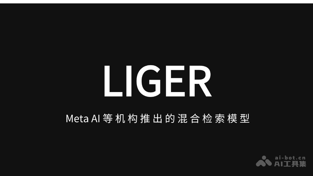 LIGER-Meta AI 等机构推出的混合检索模型