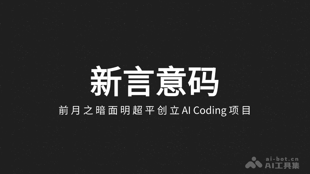 新言意码-前月之暗面明超平创立的 AI Coding 项目