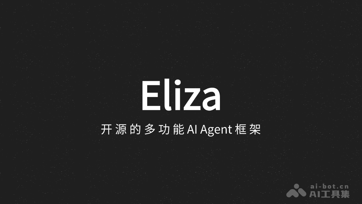 Eliza-开源多功能AI Agent框架，快速搭建智能、高效的AI系统