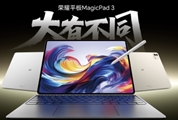 荣耀AI旗舰全家桶重磅发布！荣耀平板MagicPad3重新定义最佳AI平板