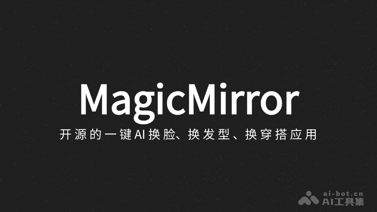 MagicMirror-开源的一键 AI 换脸、换发型和穿搭应用