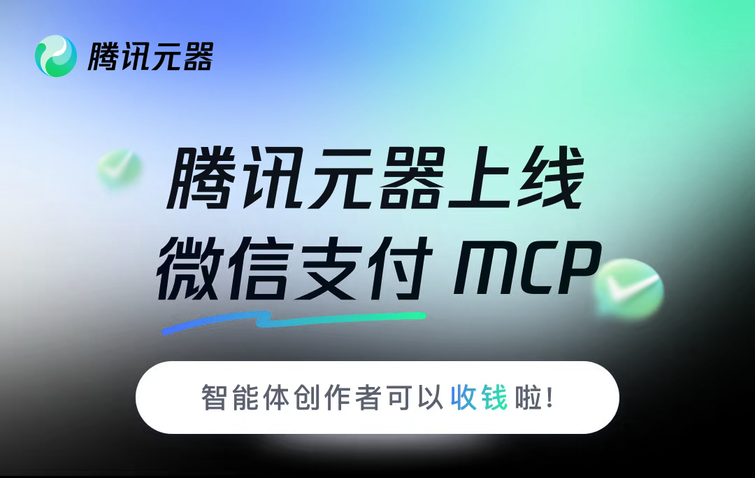 腾讯元器重磅上线微信支付DCP，智能体创作者迎来变现新机遇！